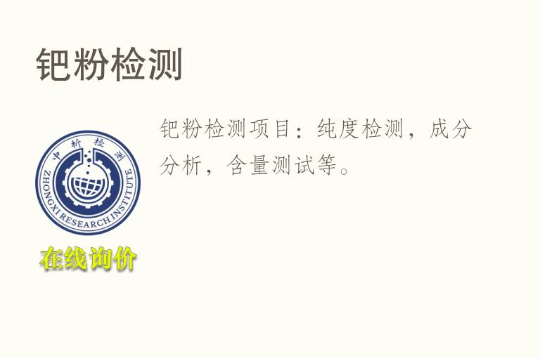 钯粉<font color='red'>检测</font>