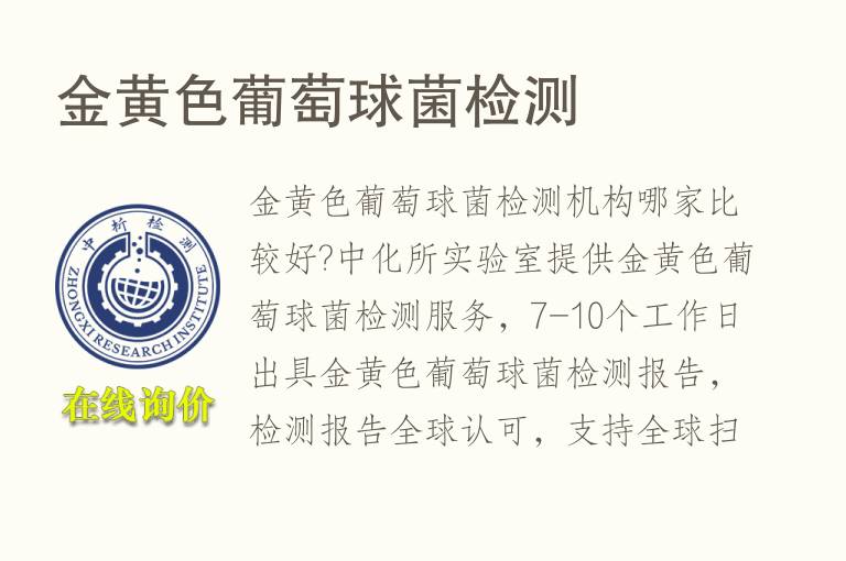 金黄<font color='red'>色</font>葡萄球菌检测