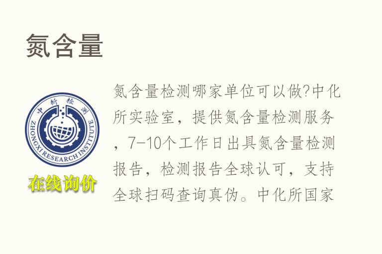<font color='red'>氮含量</font>检测