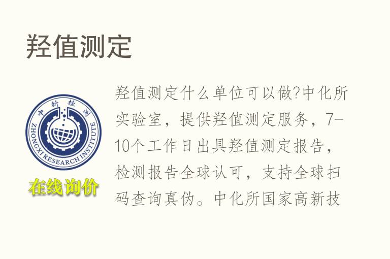 <font color='red'>羟值测定</font>