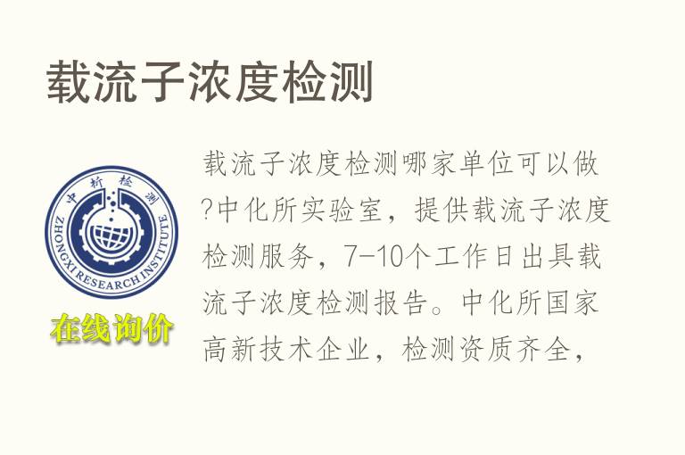 <font color='red'>载流</font>子浓度检测