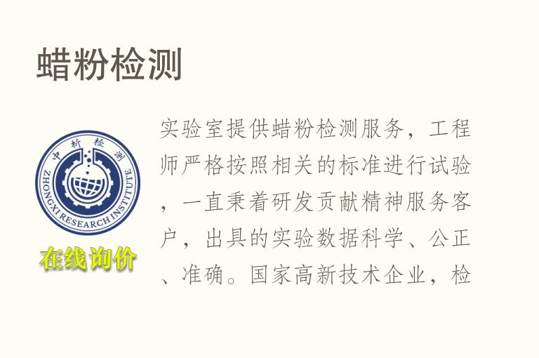 蜡粉<font color='red'>检测</font>