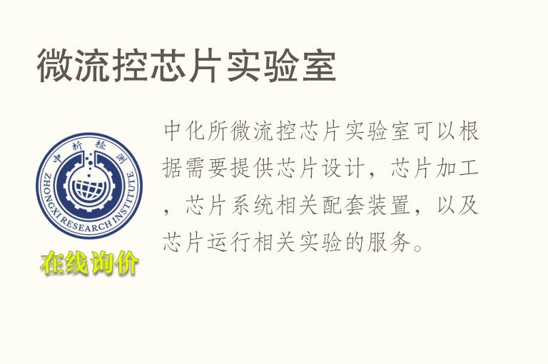 <font color='red'>微流控</font>芯片实验室