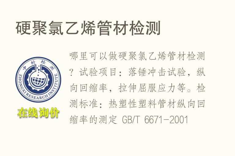 硬<font color='red'>聚氯乙烯</font>管材检测