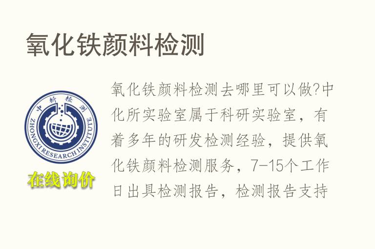 <font color='red'>氧化铁</font>颜料检测