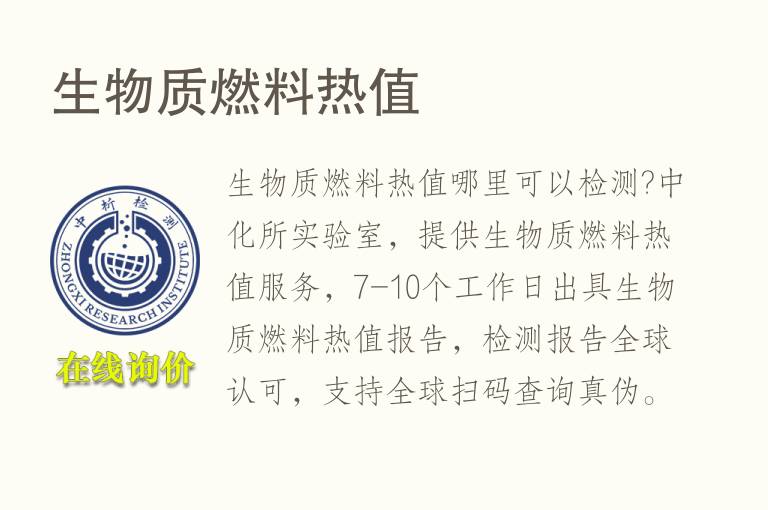 <font color='red'>生物质燃料</font>热值