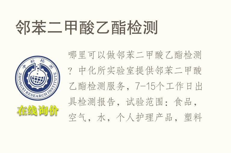 <font color='red'>邻苯</font>二甲酸乙酯检测