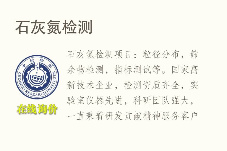 石灰<font color='red'>氮</font>检测