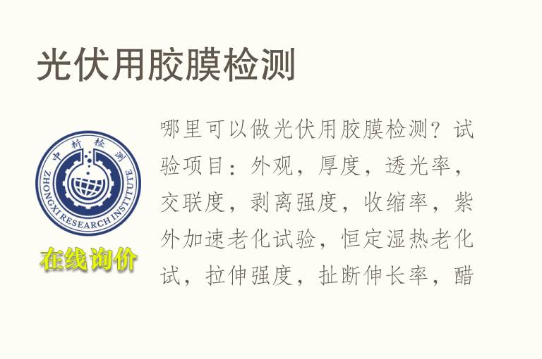 光伏用胶<font color='red'>膜</font>检测