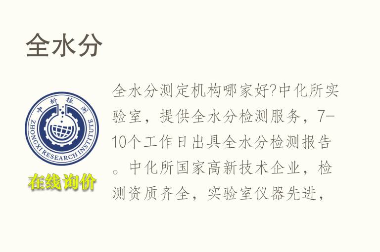 全<font color='red'>水</font>分测定