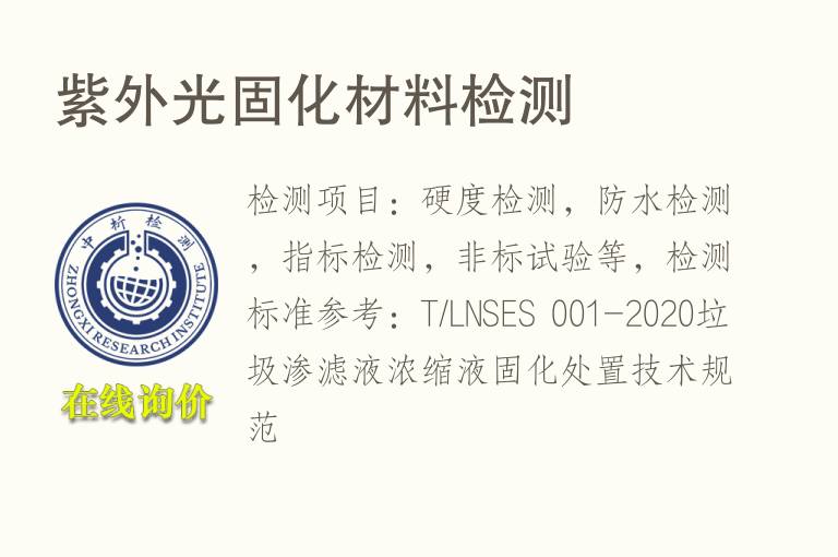 紫外光固化<font color='red'>材料检测</font>