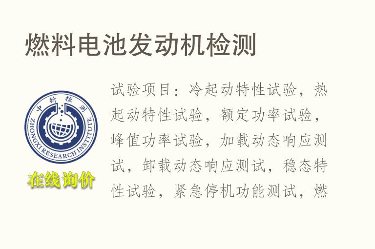 燃料电池<font color='red'>发动机</font>检测