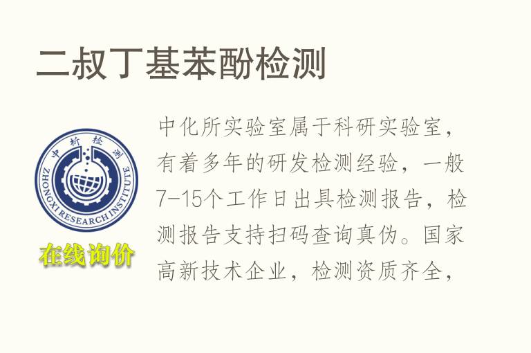 二叔丁基苯酚<font color='red'>检测</font>