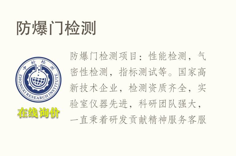 防爆门<font color='red'>检测</font>