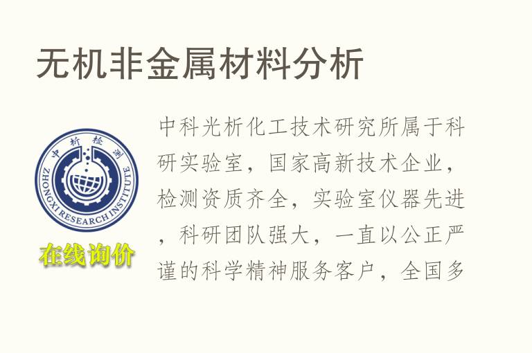 <font color='red'>无机</font>非金属材料分析