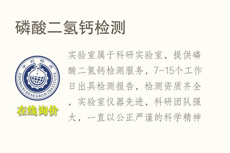 磷酸二<font color='red'>氢</font>钙检测
