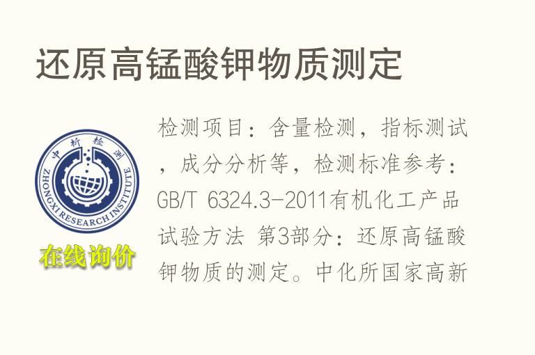 还原<font color='red'>高锰酸钾</font>物质测定