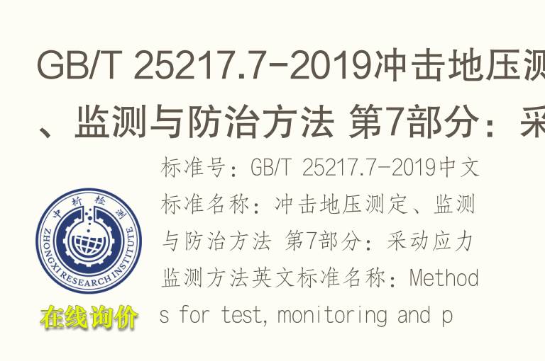GB/T 25217.7-2019<font color='red'>冲击</font>地压测定、监测与防治方法 第7部分：采动应力监测方法