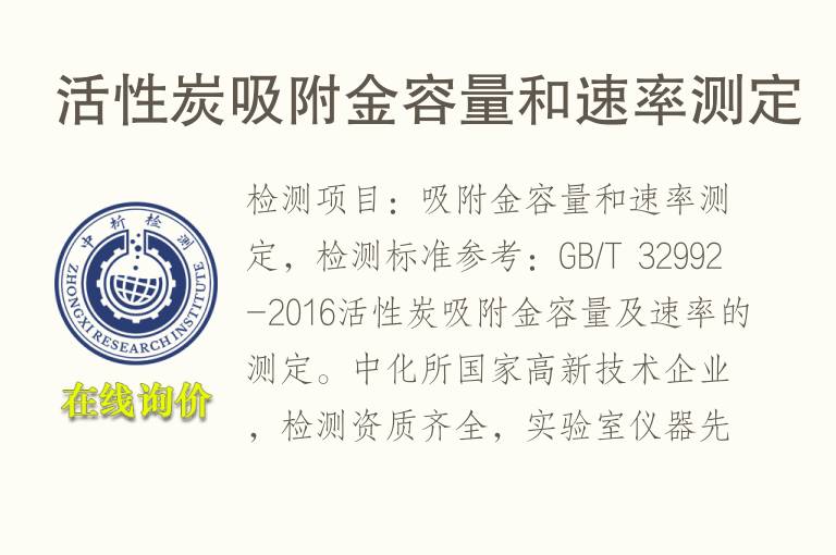 活性炭<font color='red'>吸附</font>金容量和速率测定