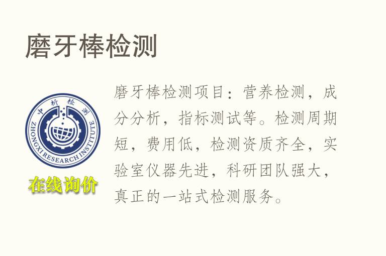 磨牙棒<font color='red'>检测</font>