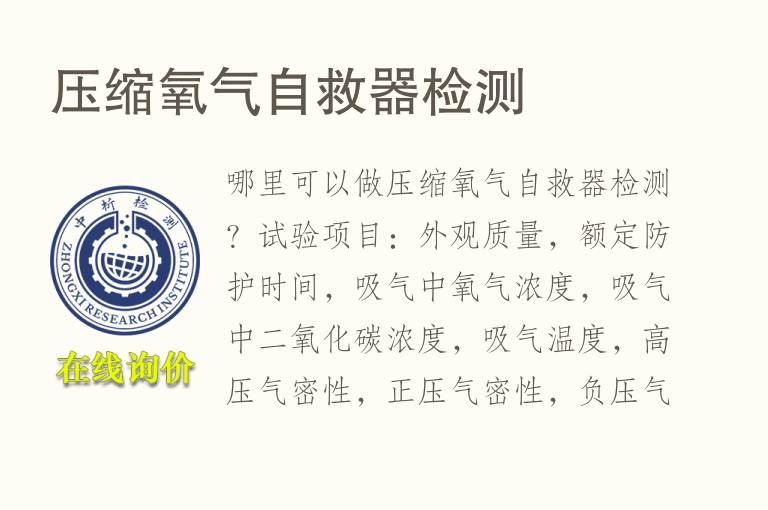 <font color='red'>压缩</font>氧气自救器检测