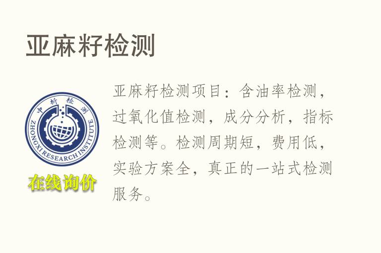 <font color='red'>亚麻</font>籽检测