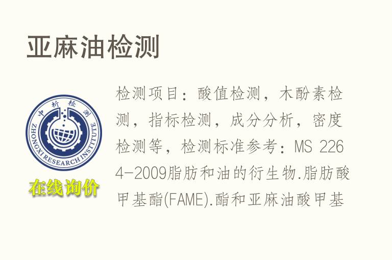 <font color='red'>亚麻</font>油检测