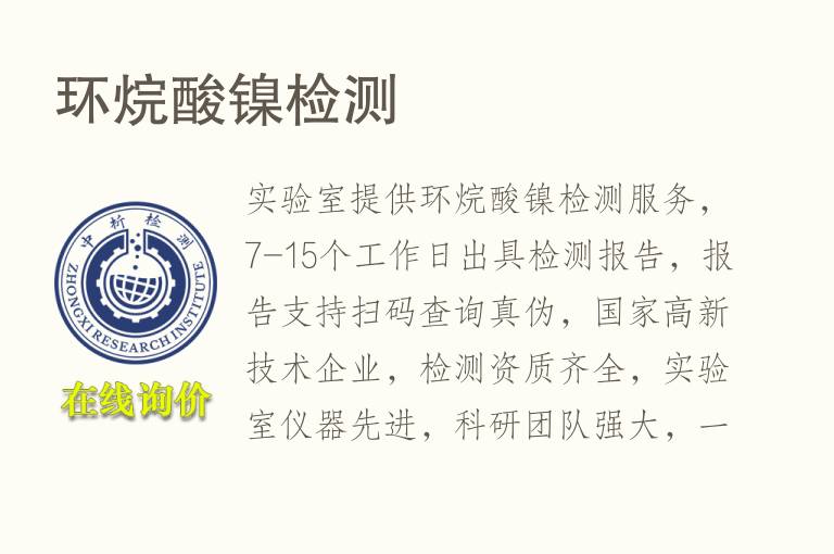 环烷酸<font color='red'>镍</font>检测
