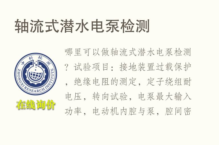 轴流式潜<font color='red'>水</font>电泵检测