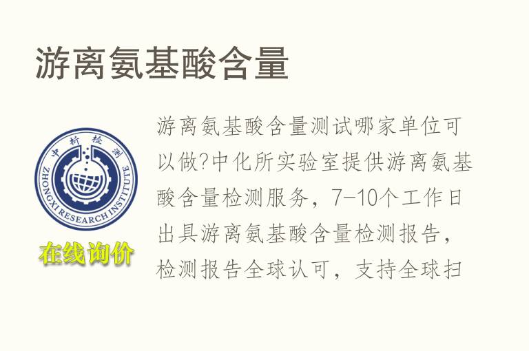 <font color='red'>游离氨基酸含量</font>