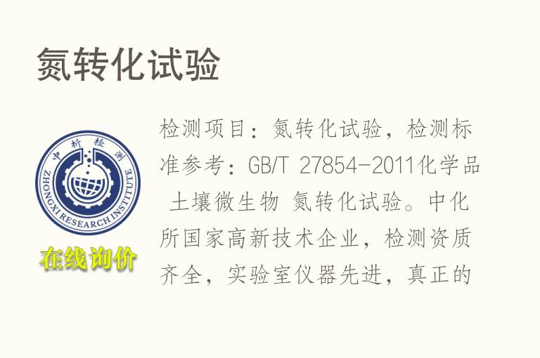 <font color='red'>氮</font>转化试验