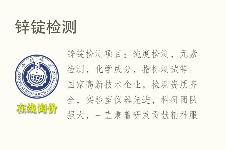 锌锭<font color='red'>检测</font>
