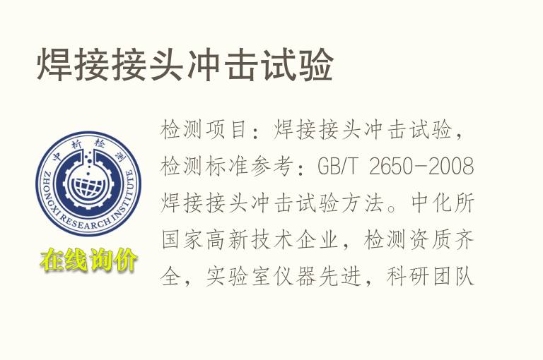 <font color='red'>焊接</font>接头冲击试验