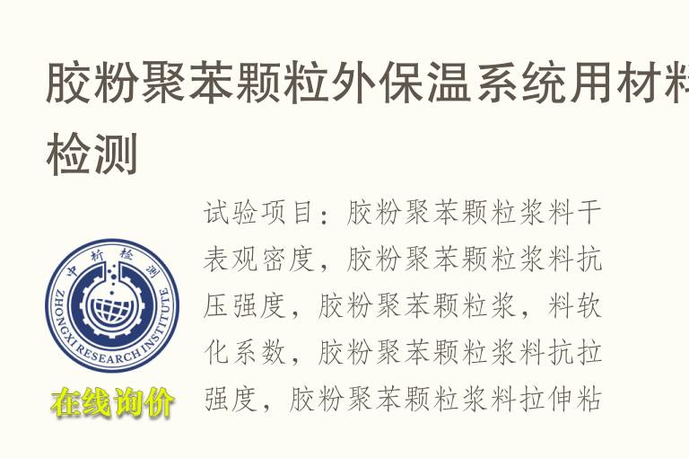 <font color='red'>胶粉</font>聚苯颗粒外保温系统用材料检测
