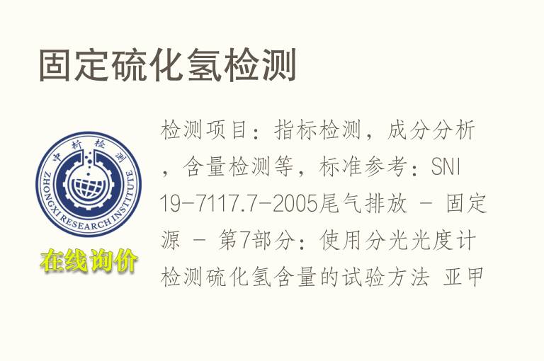 固定硫化<font color='red'>氢</font>检测