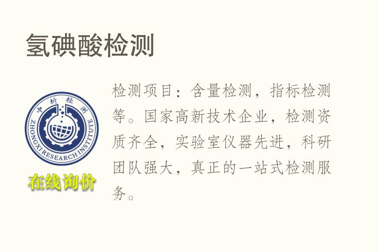 <font color='red'>氢</font>碘酸检测