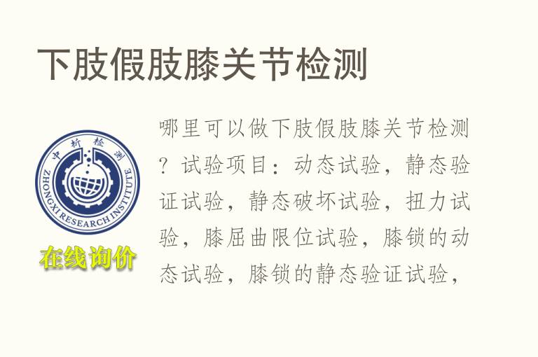 下肢<font color='red'>假肢</font>膝关节检测