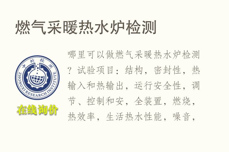 燃气采暖热<font color='red'>水</font>炉检测