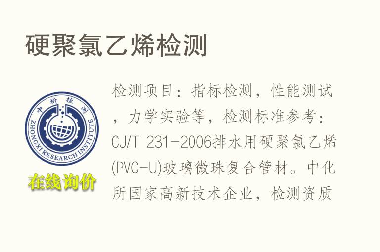 硬<font color='red'>聚氯乙烯</font>检测