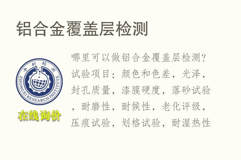 <font color='red'>铝合金</font>覆盖层检测