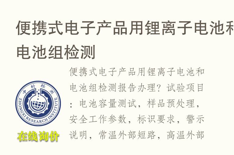 便携式电子产品用锂离子<font color='red'>电池</font>和<font color='red'>电池</font>组检测