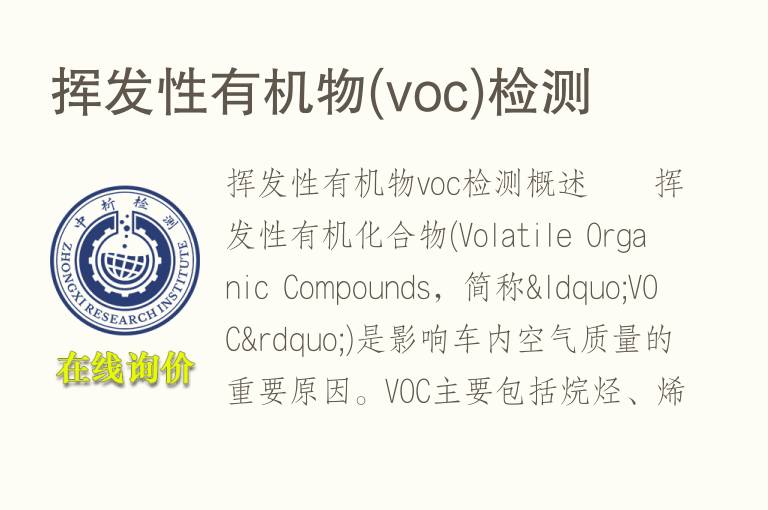 <font color='red'>挥发性有机物</font>(voc)检测