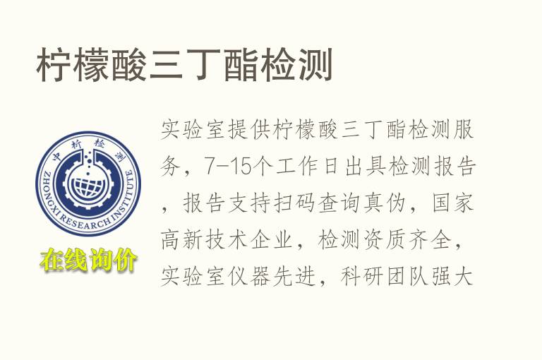 柠檬酸三丁酯<font color='red'>检测</font>