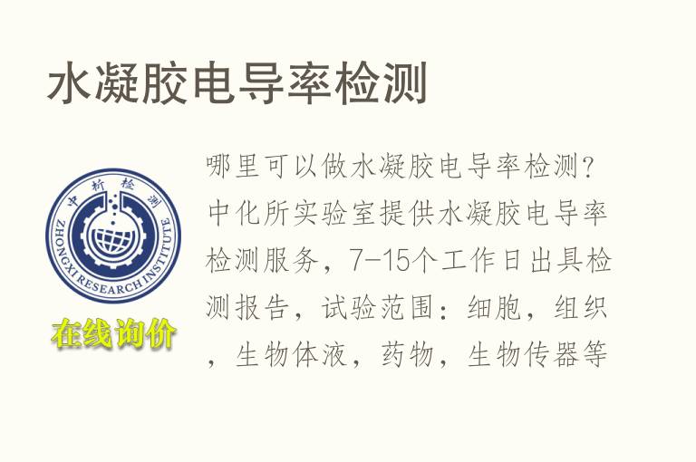 <font color='red'>水</font>凝胶电导率检测