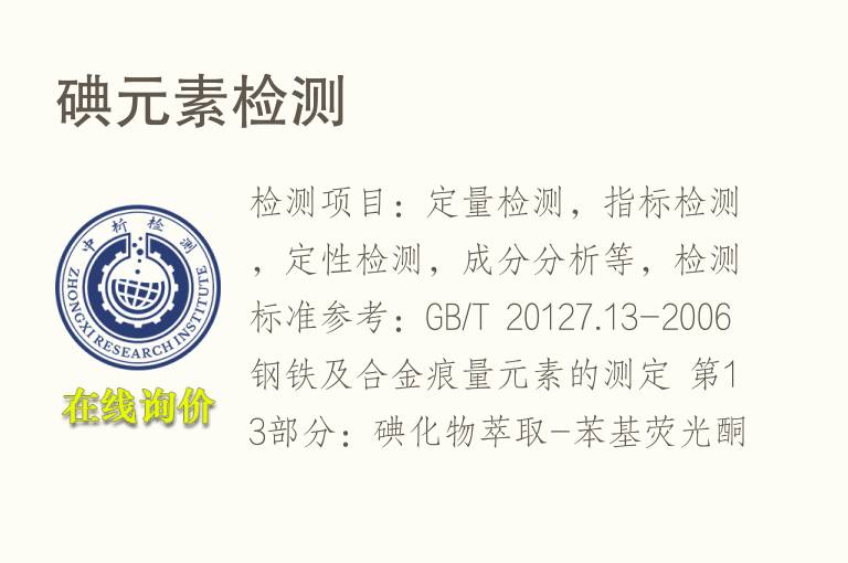 碘<font color='red'>元素</font>检测