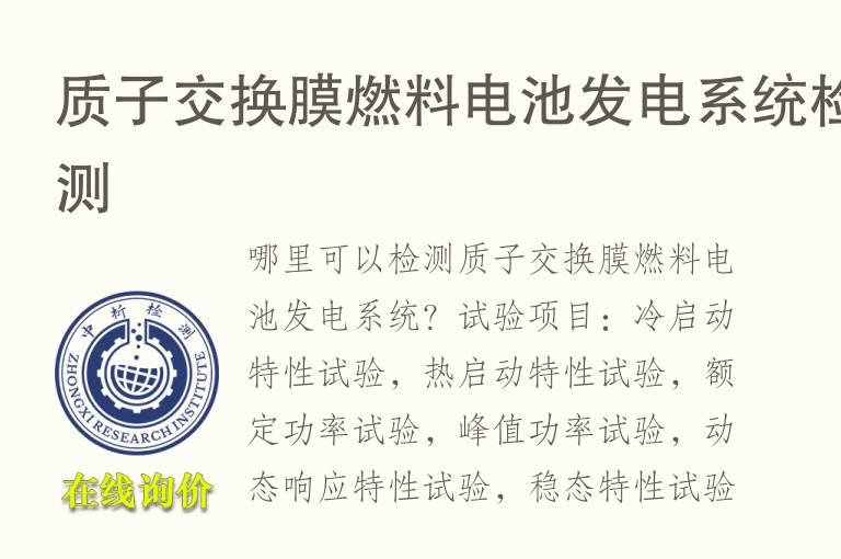 质子交换<font color='red'>膜</font>燃料电池发电系统检测