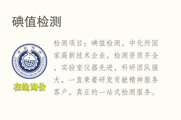 <font color='red'>碘值</font>检测