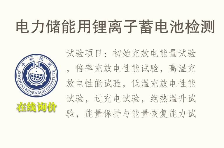 电力储能用锂离子蓄<font color='red'>电池</font>检测