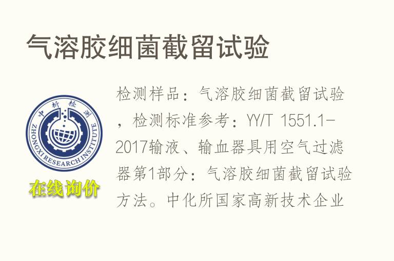 <font color='red'>气</font>溶胶细菌截留试验