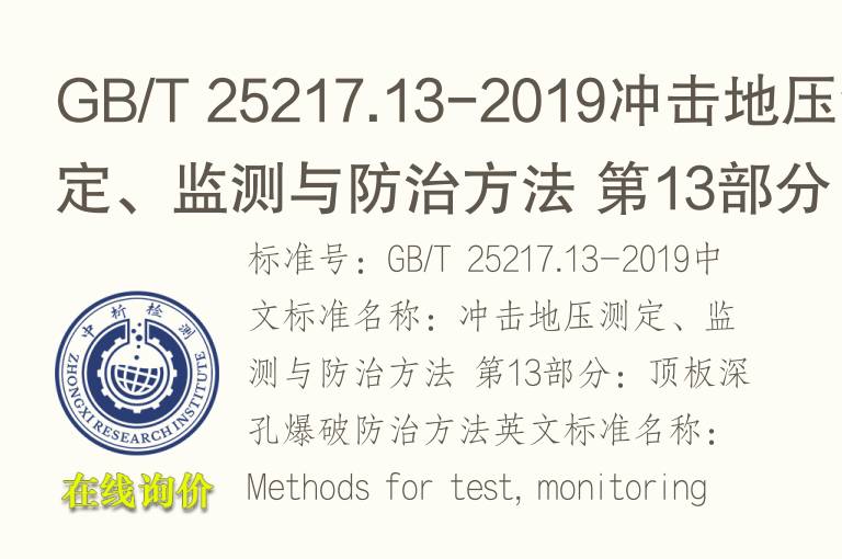 GB/T 25217.13-2019<font color='red'>冲击</font>地压测定、监测与防治方法 第13部分：顶板深孔爆破防治方法